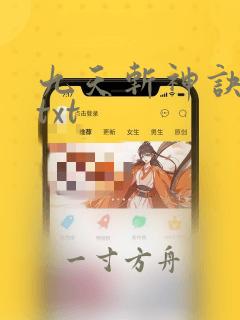 九天斩神诀下载txt