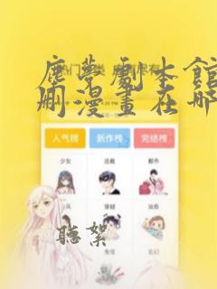 尘梦剧本馆未增删漫画在哪里看