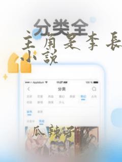 主角是李长青的小说