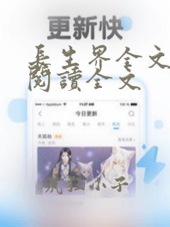 长生界全文免费阅读全文