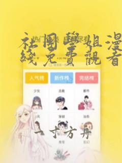 社团学姐漫画在线免费观看