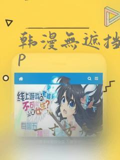 韩漫无遮挡app