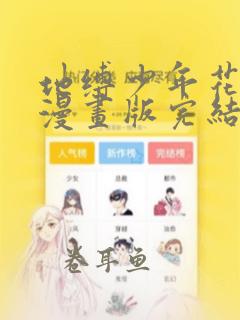 地缚少年花子君漫画版完结了吗