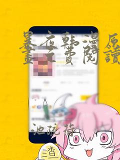 暴夜韩漫原著漫画免费阅读