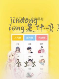 jindongiong是什么牌子秋衣