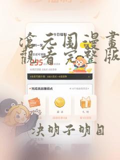 沧元图漫画免费观看完整版在线观看