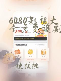 6080影视大全免费追剧