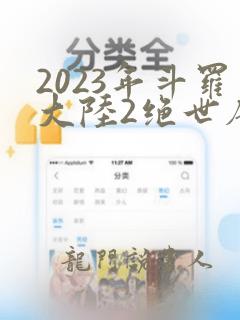 2023年斗罗大陆2绝世唐门