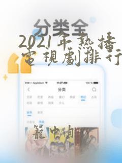 2021年热播电视剧排行榜前十名