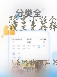 陆云小说全文阅读免费无弹窗