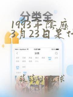 1993年阴历3月23日是什么命