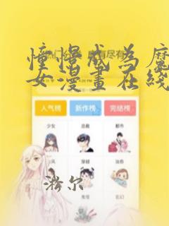 憧憬成为魔法少女漫画在线免费