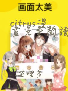 citrus漫画免费阅读好看的漫画