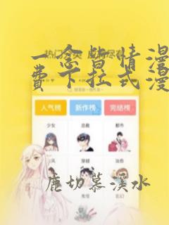 一念皆情漫画免费下拉式漫画