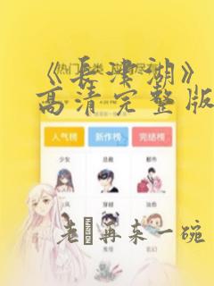 《长津湖》免费高清完整版