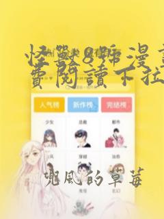 怪兽8号漫画免费阅读下拉式