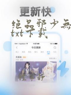 绝品邪少无删减txt下载