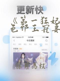 《第一狂妃:绝色邪王宠妻无度》