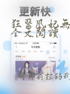 狂医凰妃无弹窗全文阅读