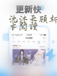 沈沐禾顾斯让全本阅读