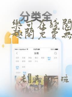 乐可在线阅读笔趣阁免费无弹