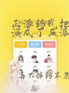 正派的我把自己演成了反派漫画