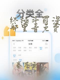 终极斗罗漫画在哪里看免费