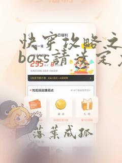 快穿攻略之黑化boss请淡定免费