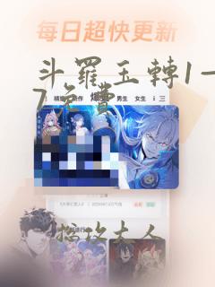 斗罗玉转1—37免费