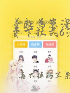 养敌为患漫画免费下拉式6漫画