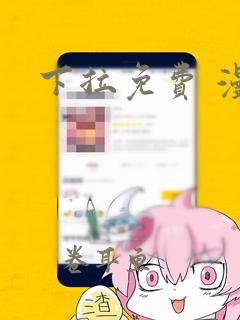 下拉免费 漫画