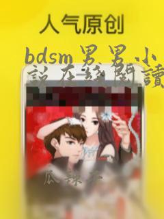 bdsm男男小说在线阅读