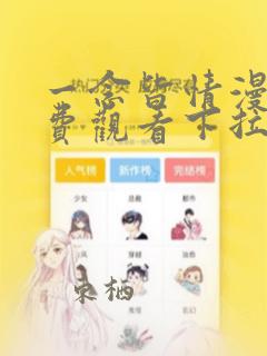 一念皆情漫画免费观看下拉式