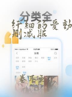 纤细的爱动漫无删减版