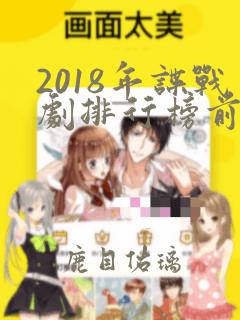 2018年谍战剧排行榜前十名