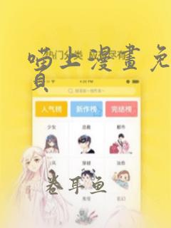 喵上漫画免费网页