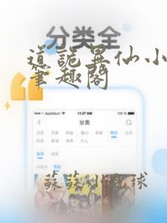 道诡异仙小说,笔趣阁