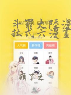 斗罗大陆漫画下拉式六漫画