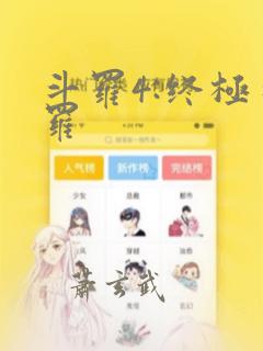 斗罗4:终极斗罗