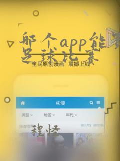 哪个app能买足球比赛