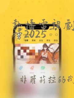 热播电视剧排行榜2025