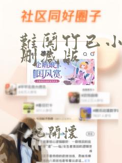 难哄竹已小说未删减版