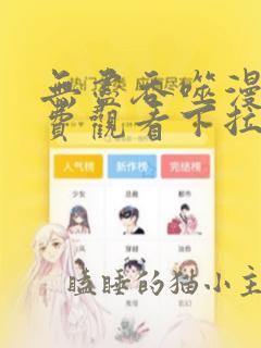 无尽吞噬漫画免费观看下拉式六漫画