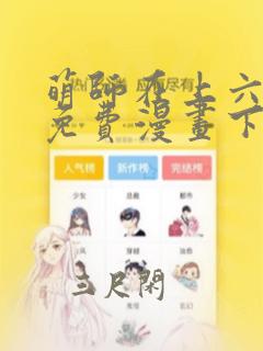 萌师在上六漫画免费漫画下拉式