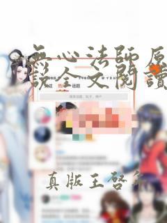 无心法师原著小说全文阅读