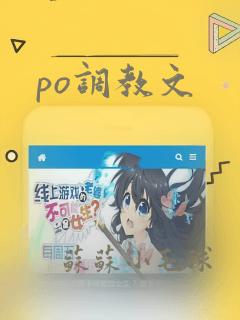 po调教文