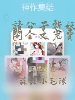 请公子斩妖笔趣阁全文免费