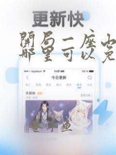 开局一座山漫画哪里可以免费看