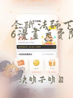 全职法师下拉式6漫画免费阅读