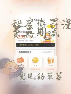 甜蜜惩罚漫画免费无删减